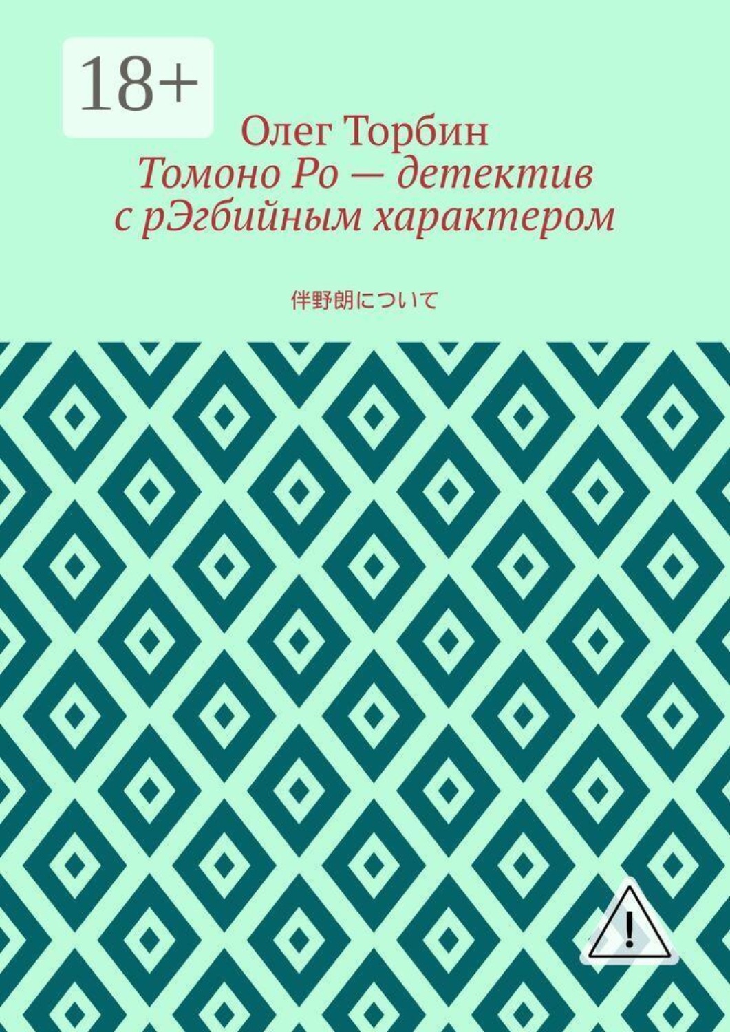 Обложка книги «Томоно Ро — детектив с рЭгбийным характером»