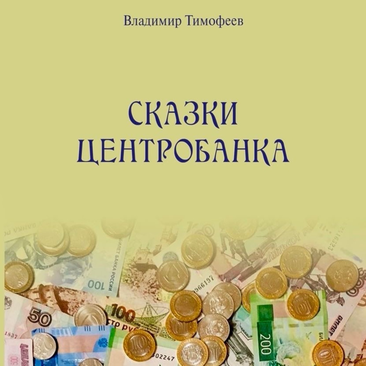 Обложка книги «Сказки Центробанка»