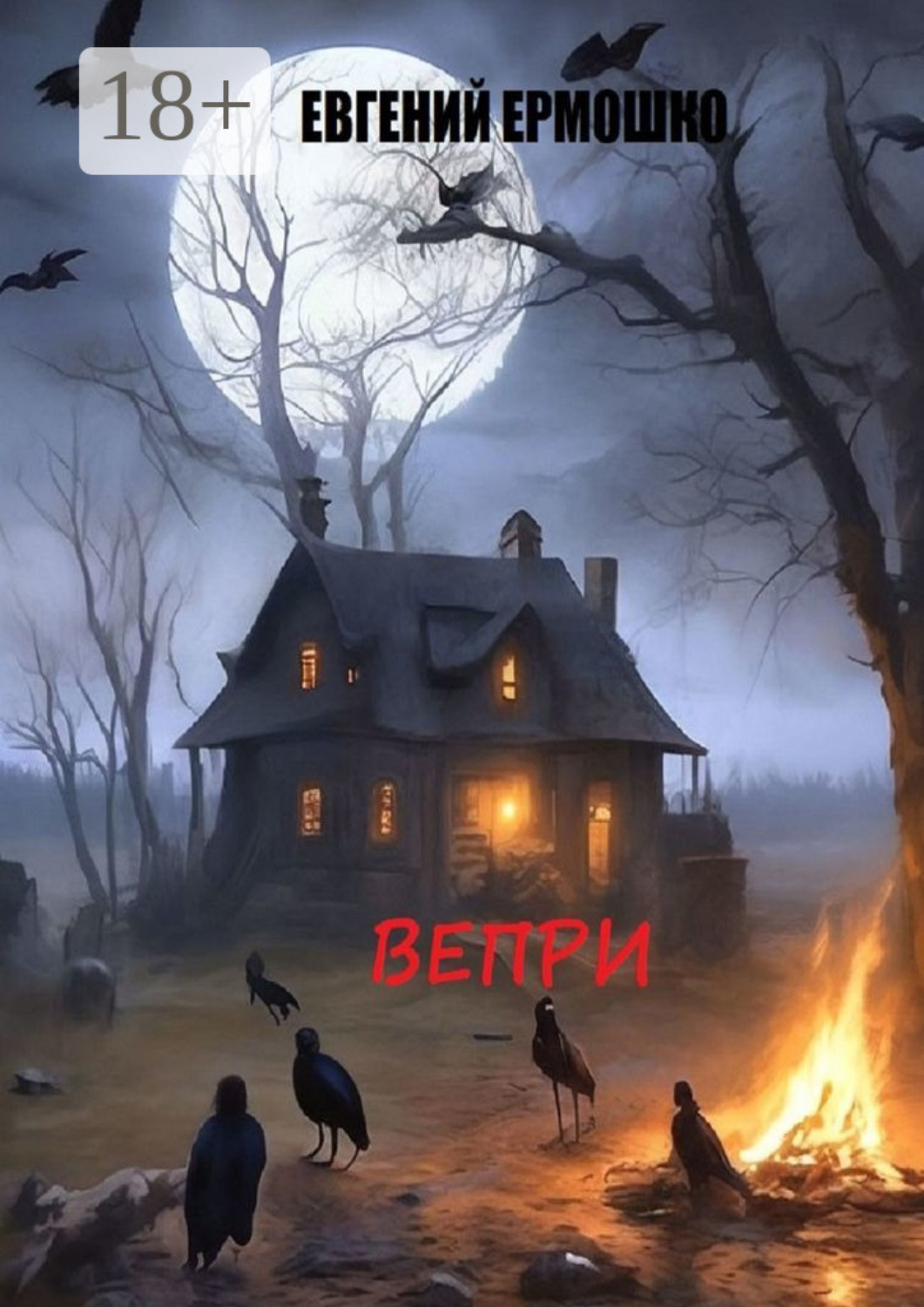 Обложка книги «Вепри»