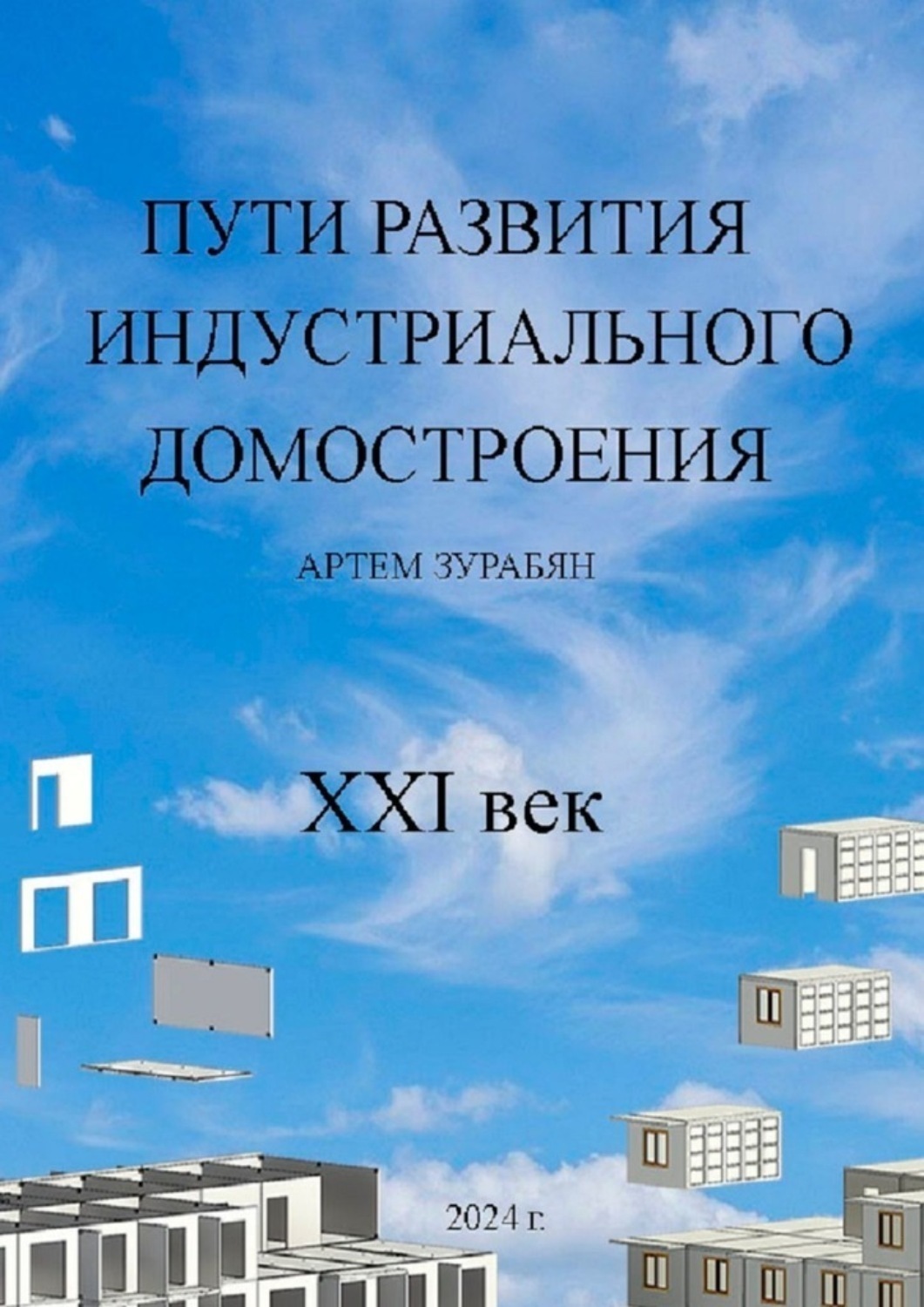 Обложка книги «Пути развития индустриального домостроения. XXI век»