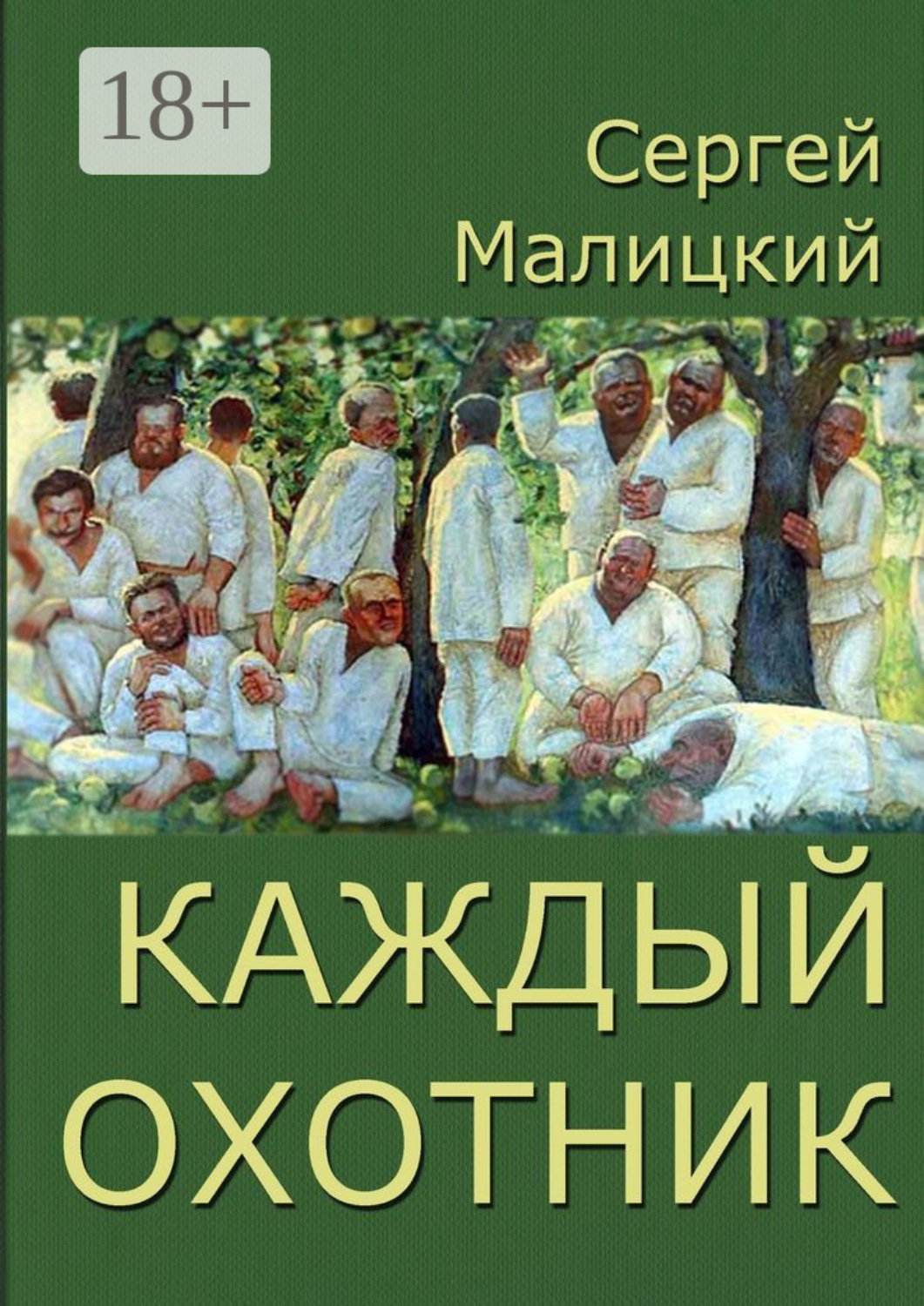 Обложка книги «Каждый охотник»