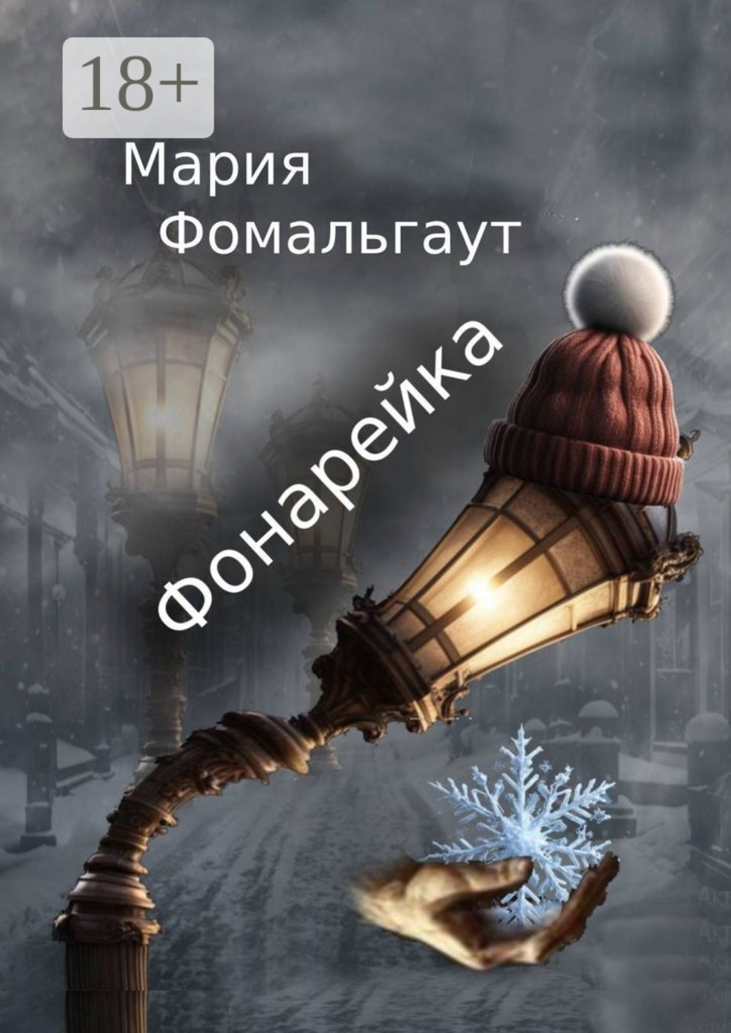 Обложка книги «Фонарейка»