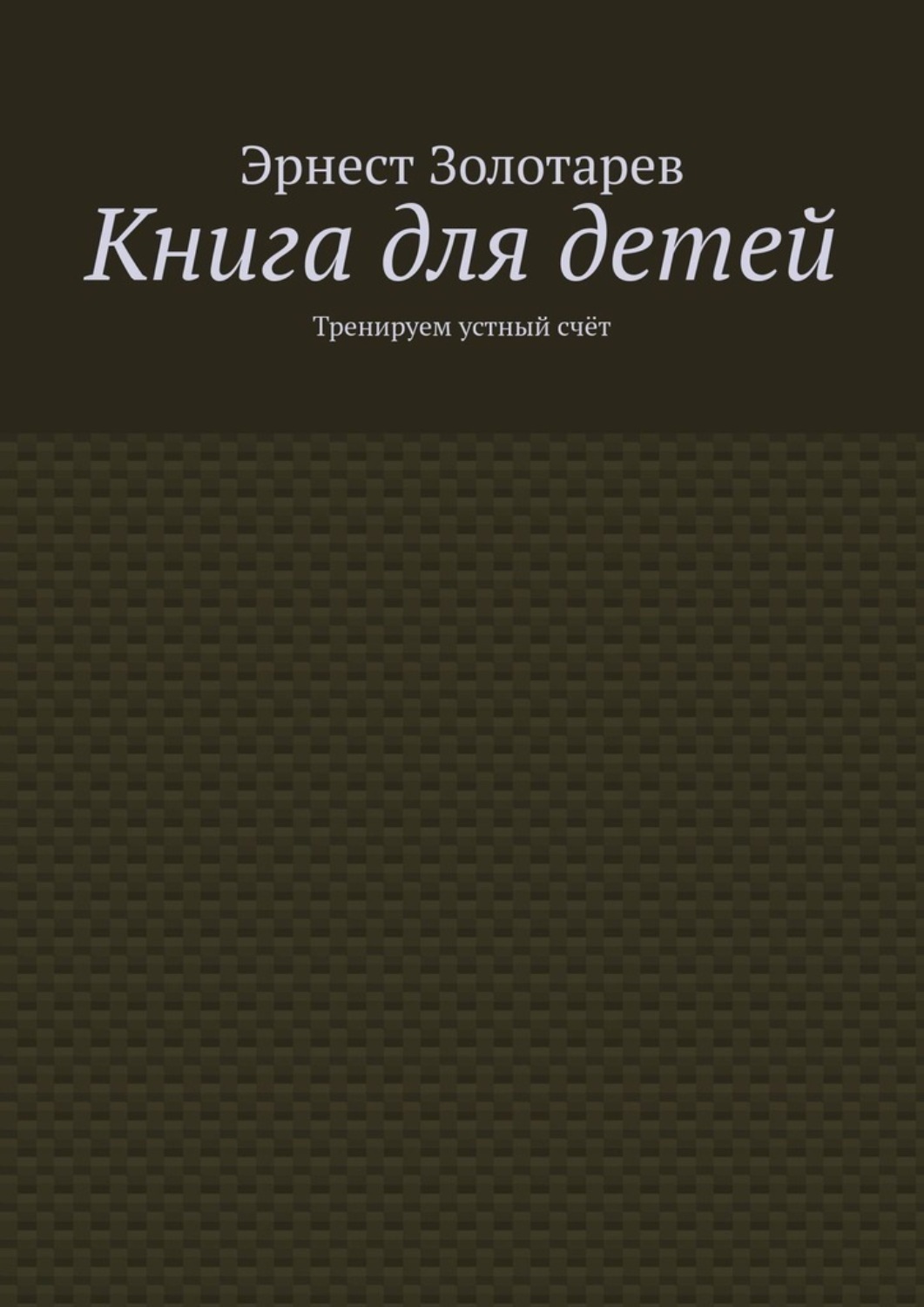 Обложка книги «Книга для детей. Тренируем устный счёт»