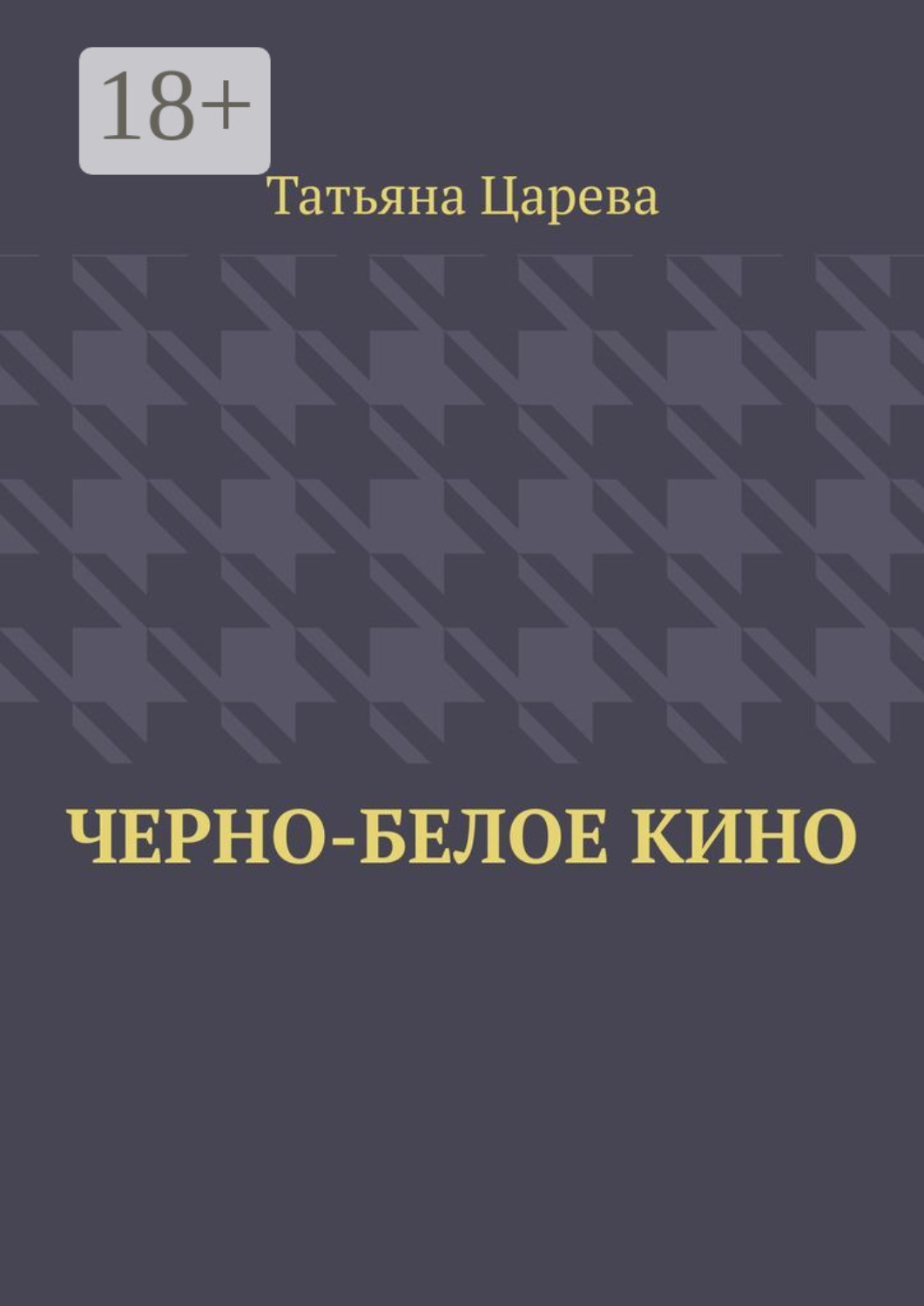 Обложка книги «Черно-белое кино»