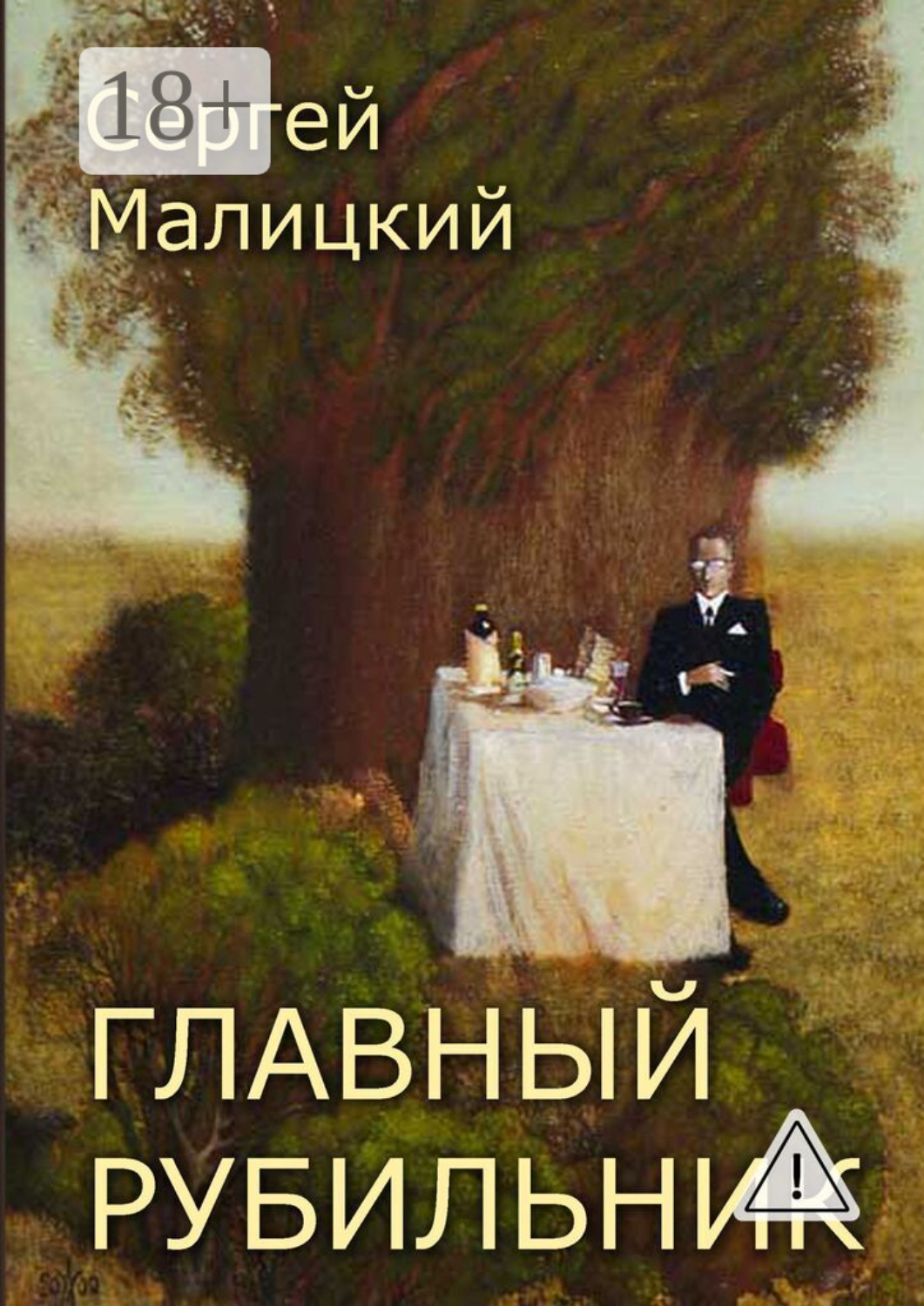 Обложка книги «Главный рубильник. Рассказы и повесть»