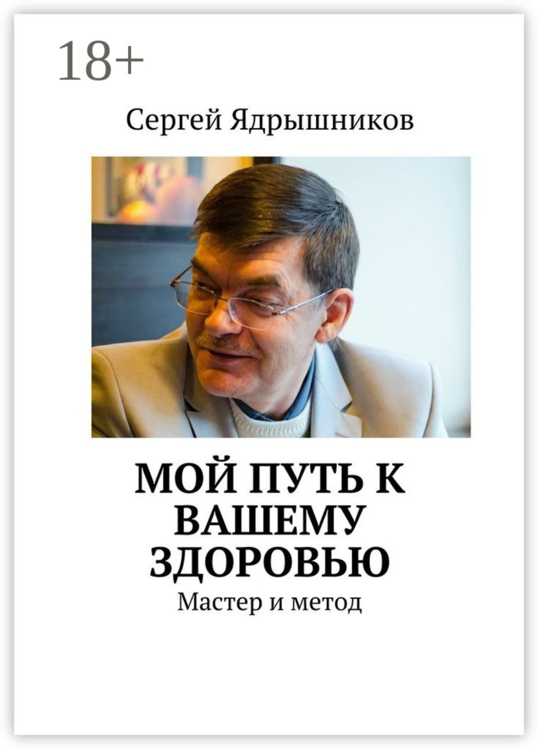 Обложка книги «Мой путь к вашему здоровью. Мастер и метод»