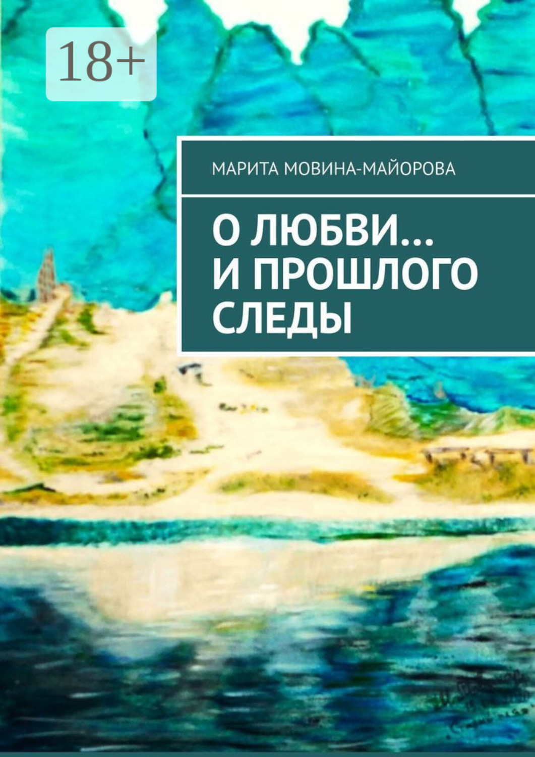 Обложка книги «О Любви… и прошлого следы»