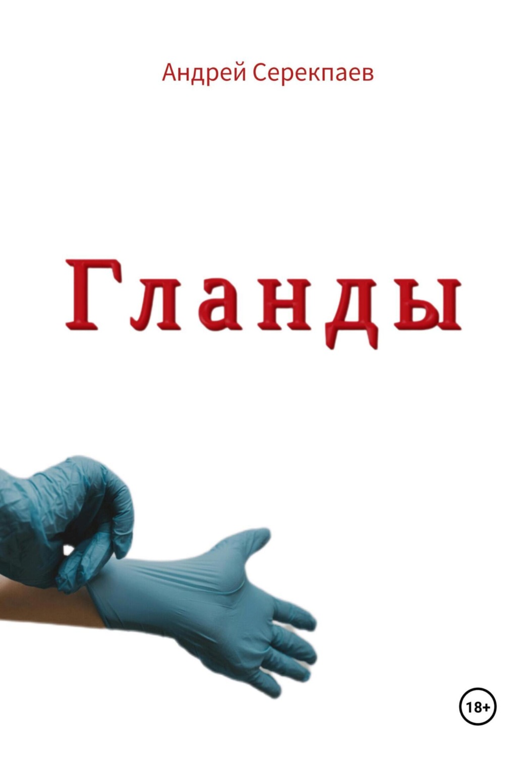 Обложка книги «Гланды»