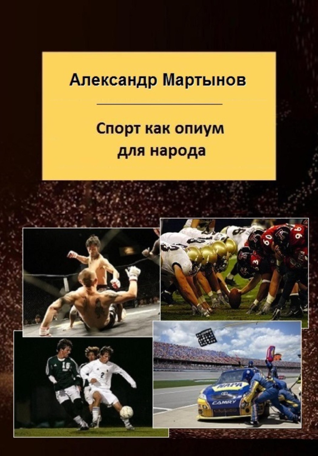 Обложка книги «Спорт как опиум для народа»