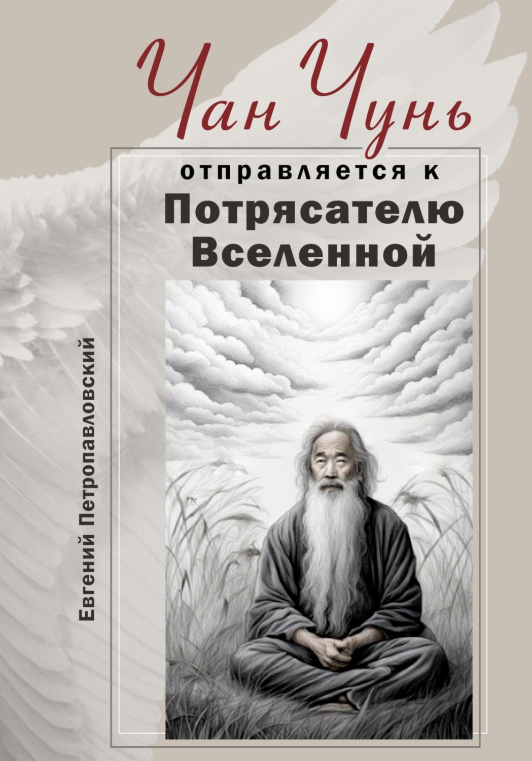 Обложка книги «Чан Чунь отправляется к Потрясателю Вселенной»