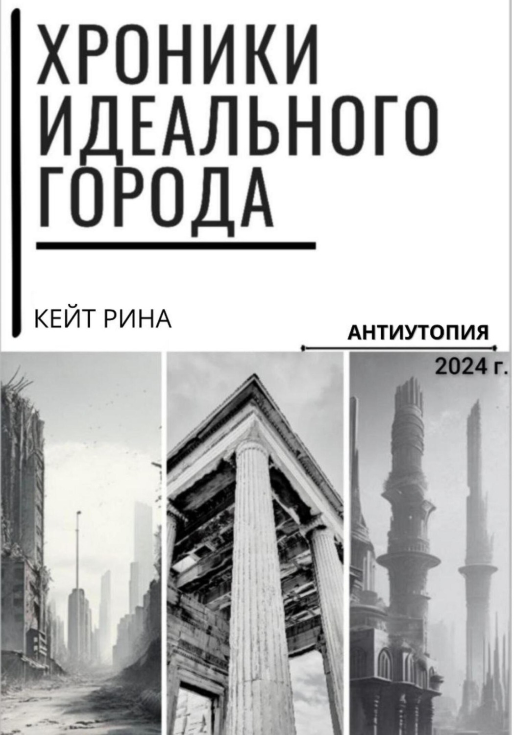 Обложка книги «Хроники идеального города»