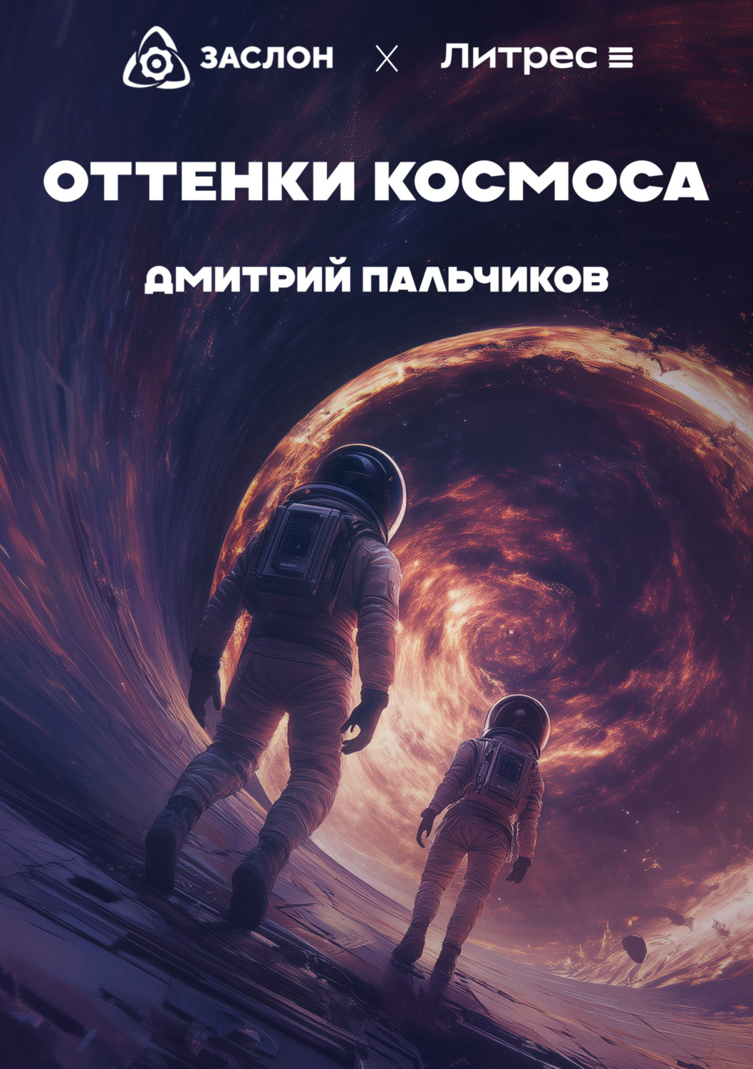 Обложка книги «Оттенки космоса»