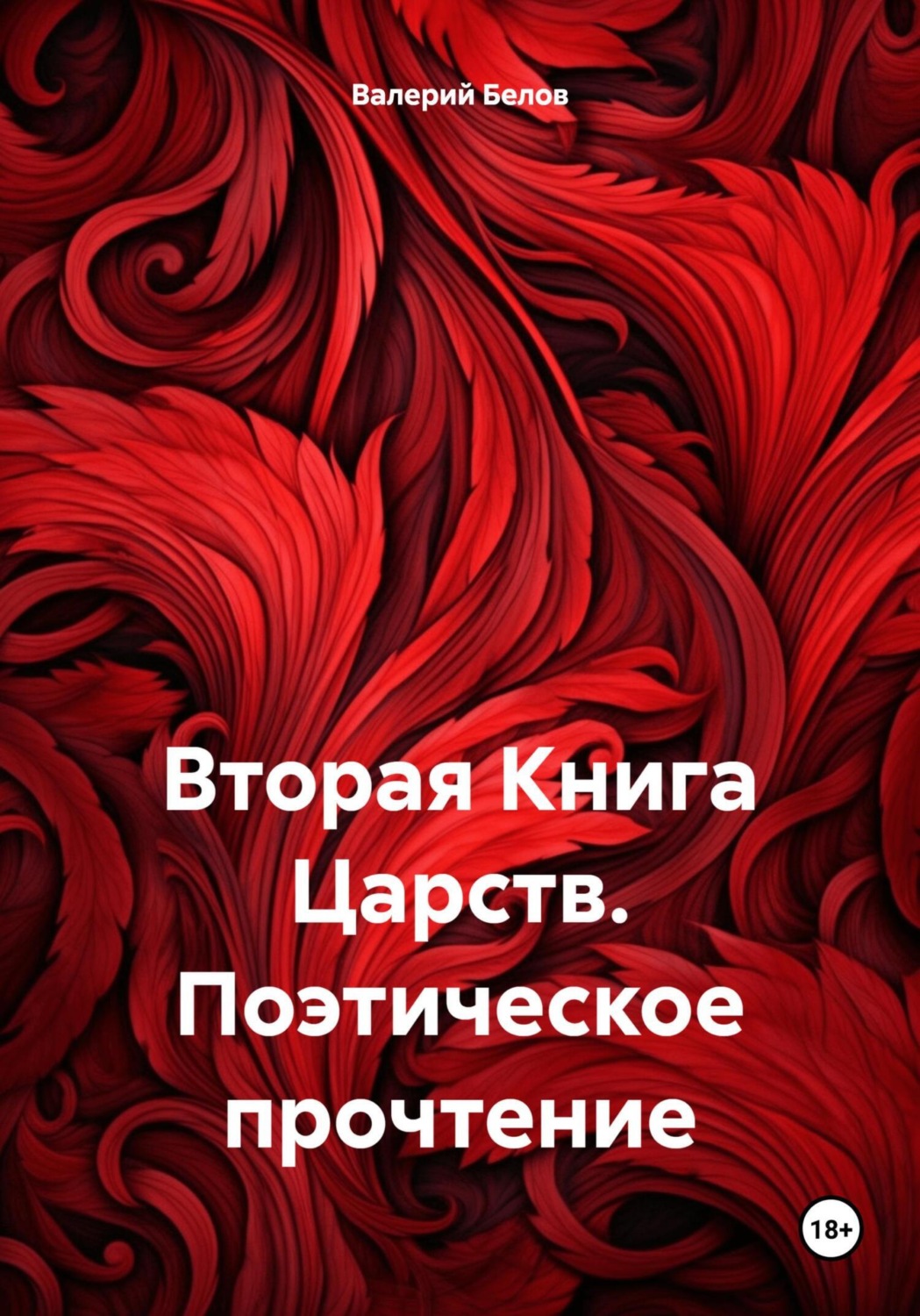 Обложка книги «Вторая Книга Царств. Поэтическое прочтение»