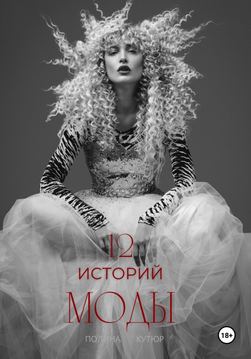 Обложка книги «12 историй моды»