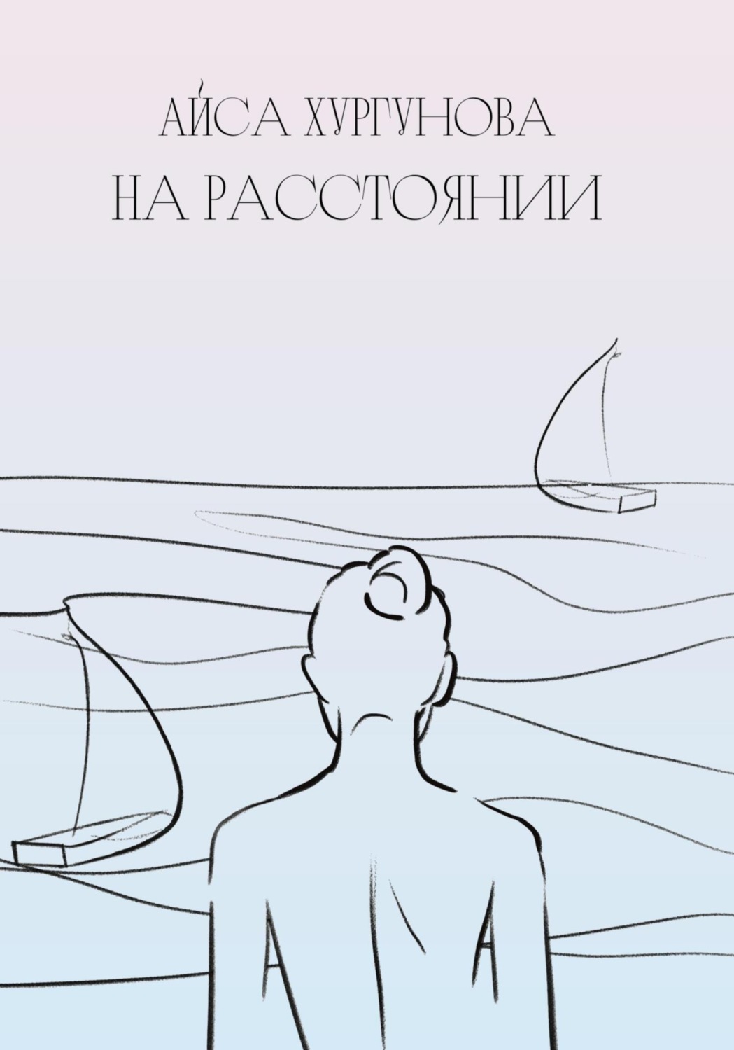Обложка книги «На Расстоянии»