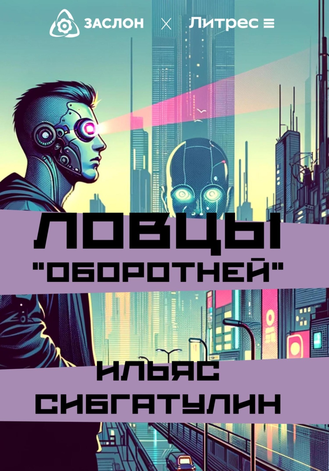 Обложка книги «Ловцы «оборотней»»