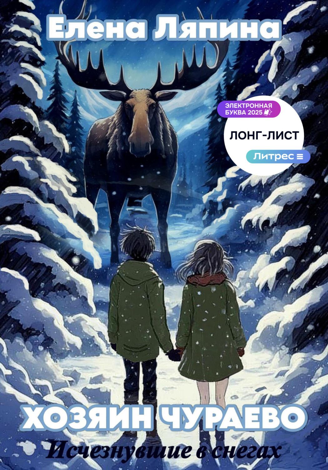 Обложка книги «Хозяин Чураево. Исчезнувшие в снегах»