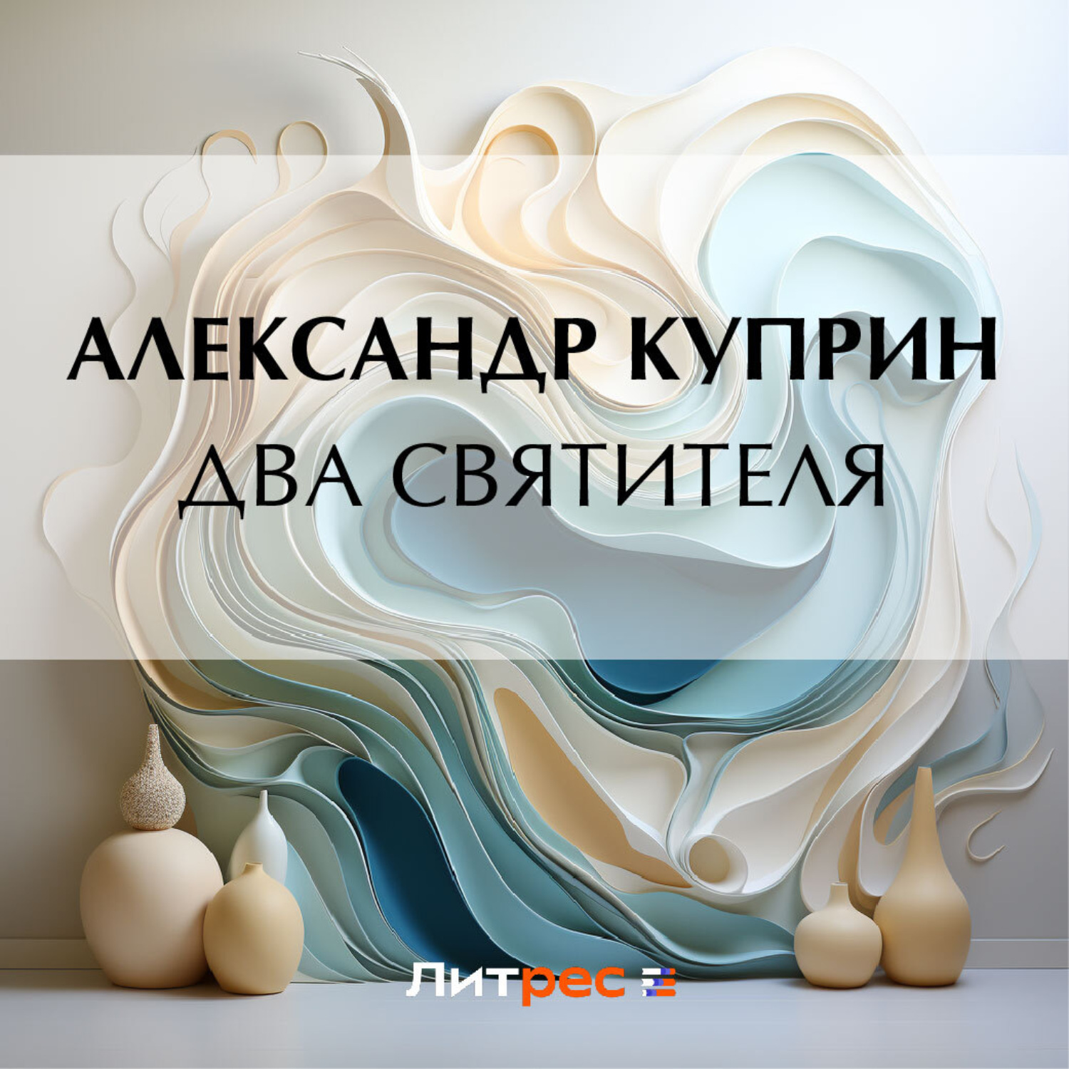 Обложка книги «Два святителя»