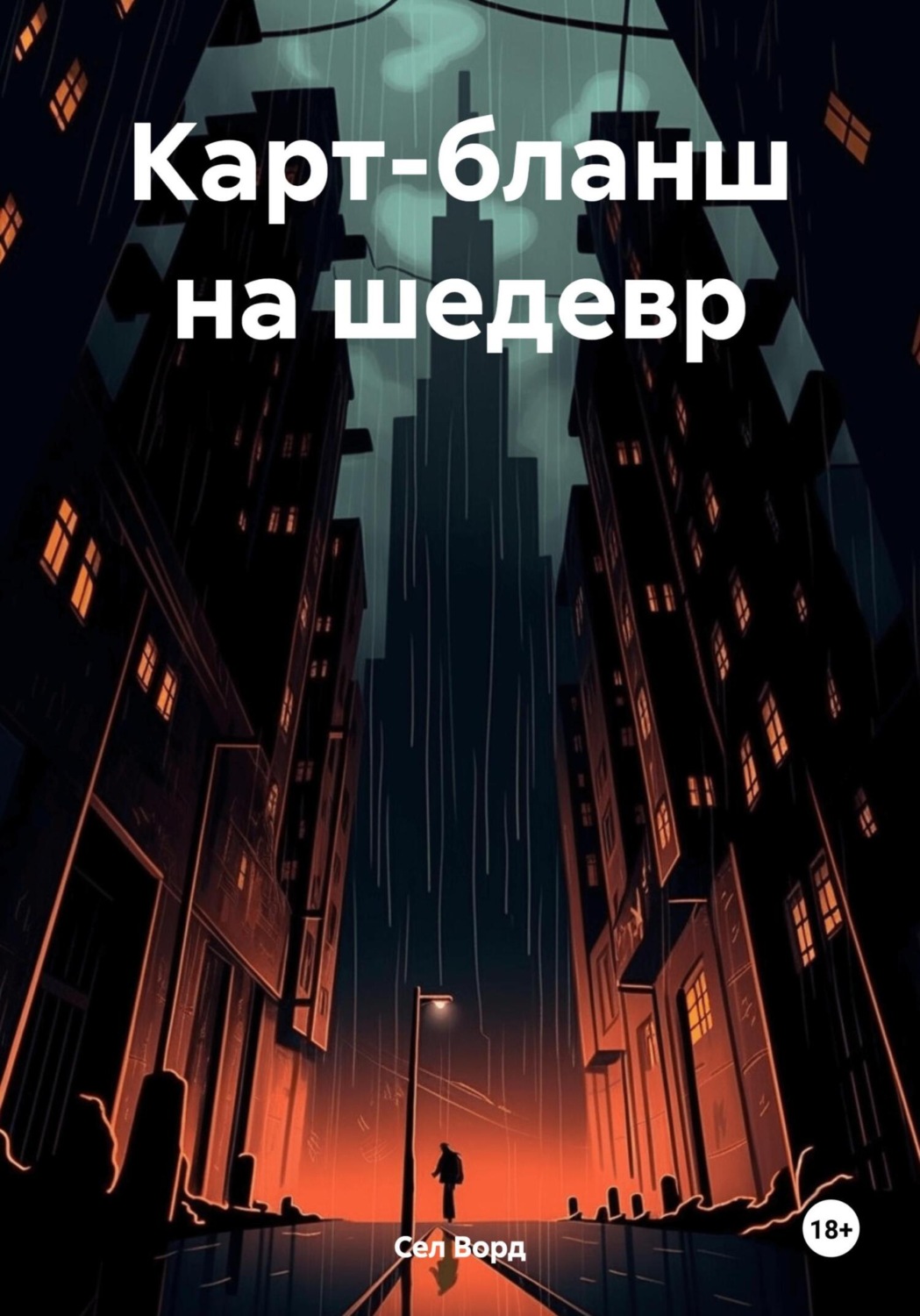 Обложка книги «Карт-бланш на шедевр»
