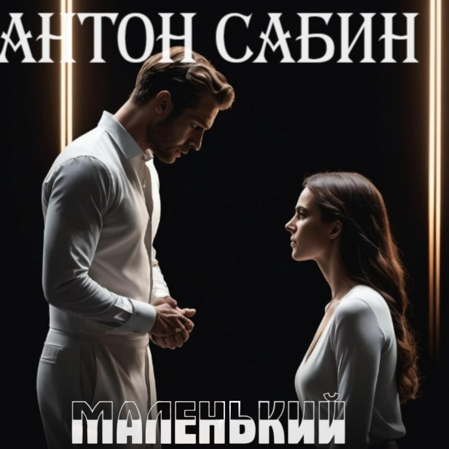 Обложка книги «Маленький»
