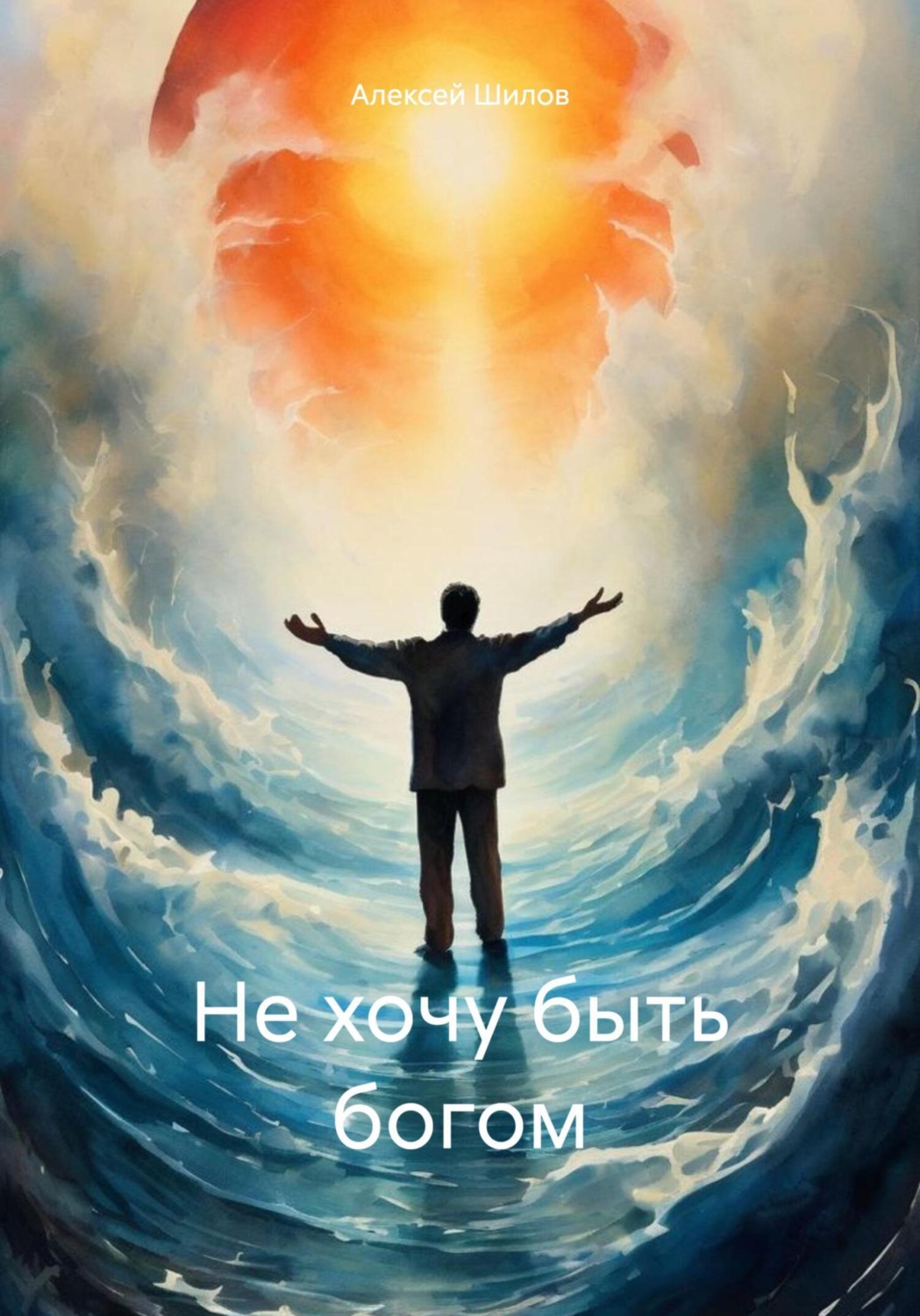 Обложка книги «Не хочу быть богом»