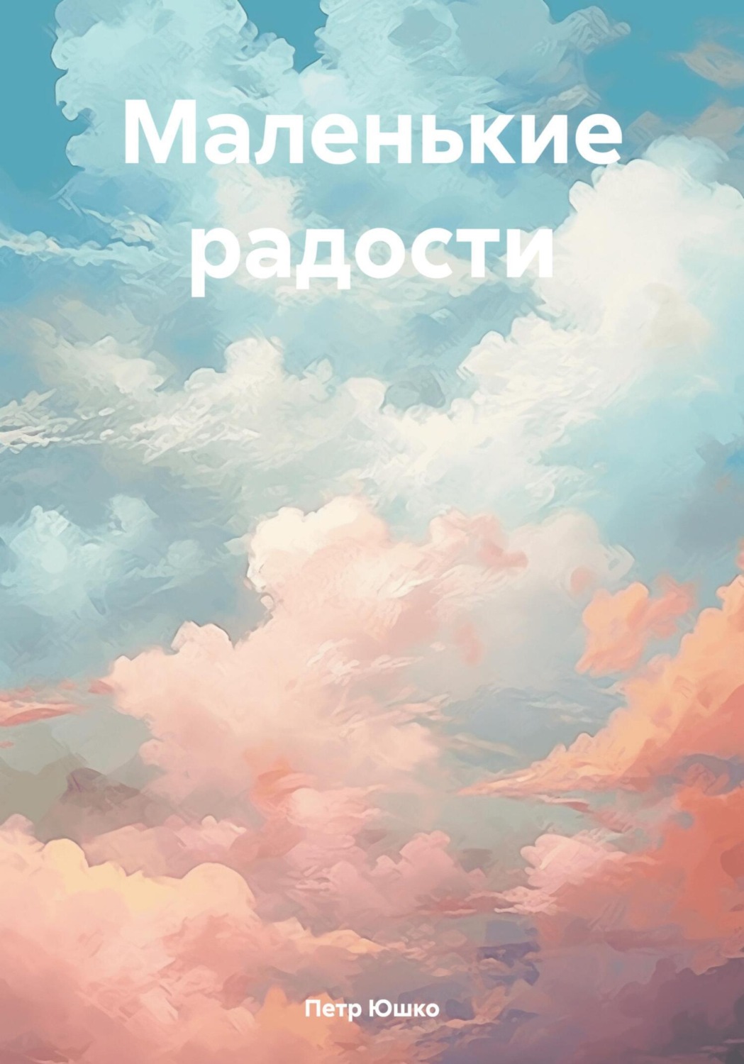 Обложка книги «Маленькие радости»