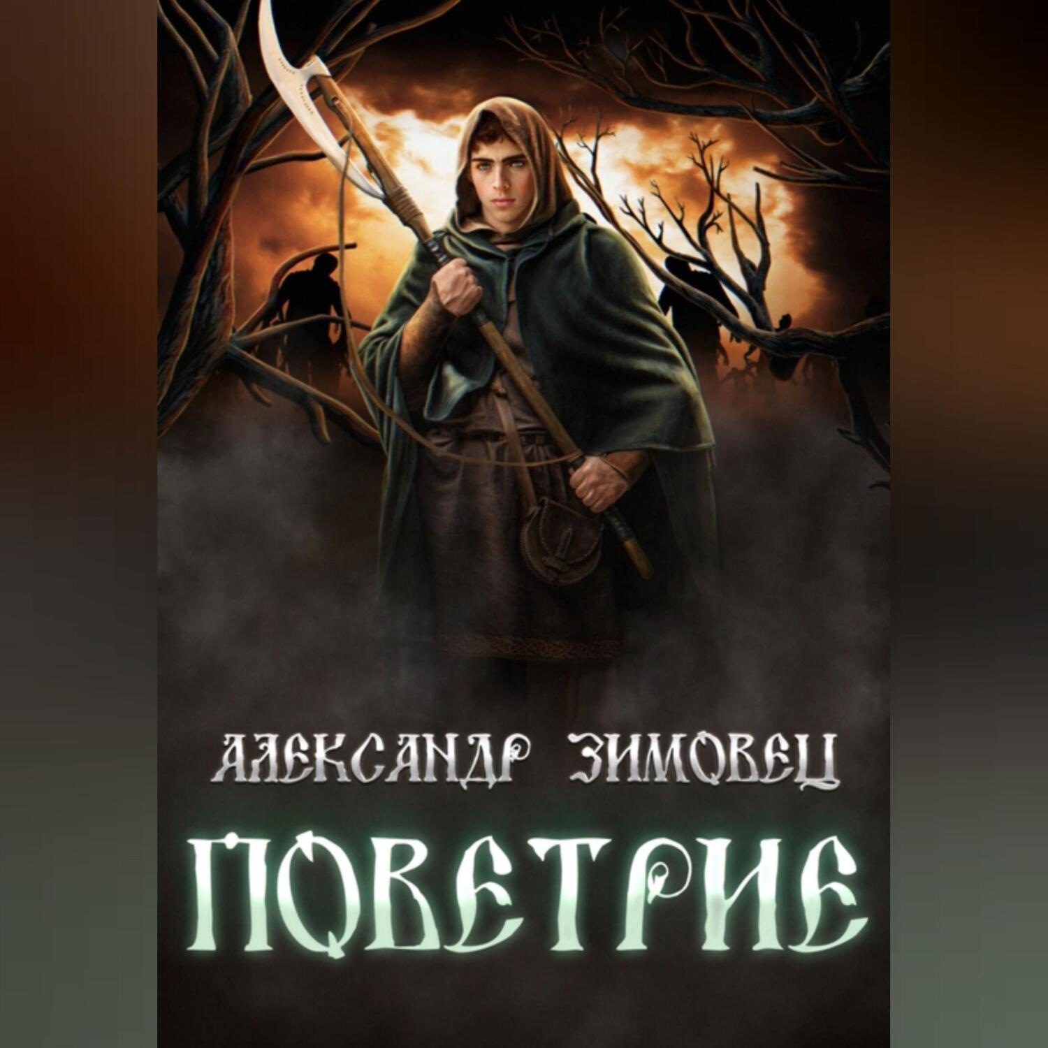 Обложка книги «Поветрие»