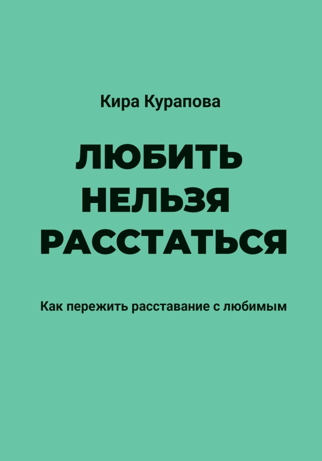 Обложка книги «Любить нельзя расстаться»