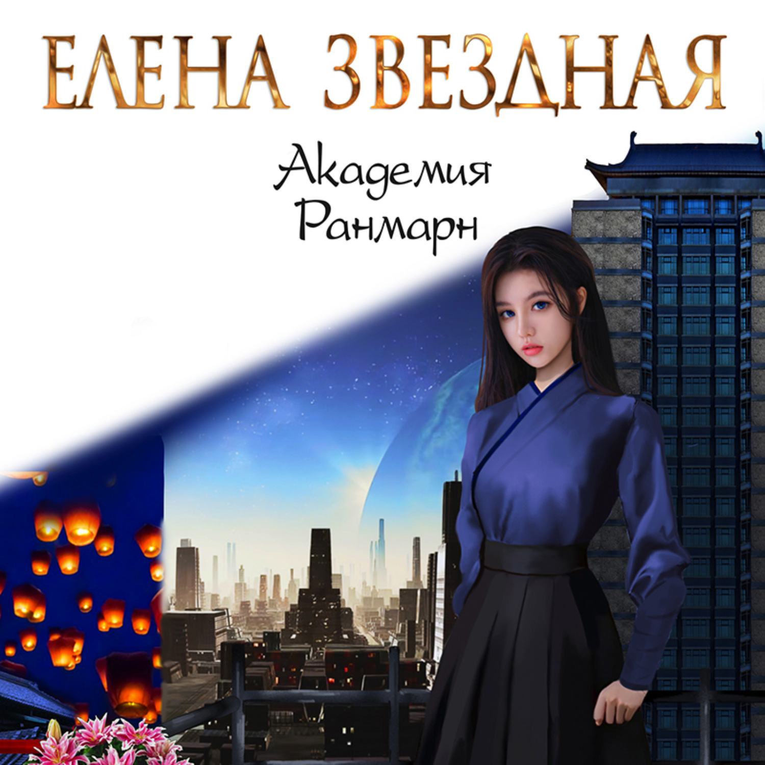 Обложка книги «Академия Ранмарн»