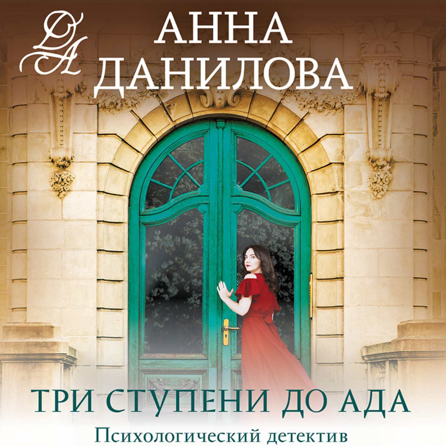 Обложка книги «Три ступени до ада»