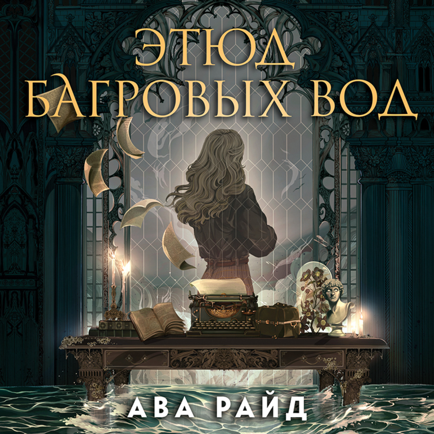 Обложка книги «Этюд багровых вод»