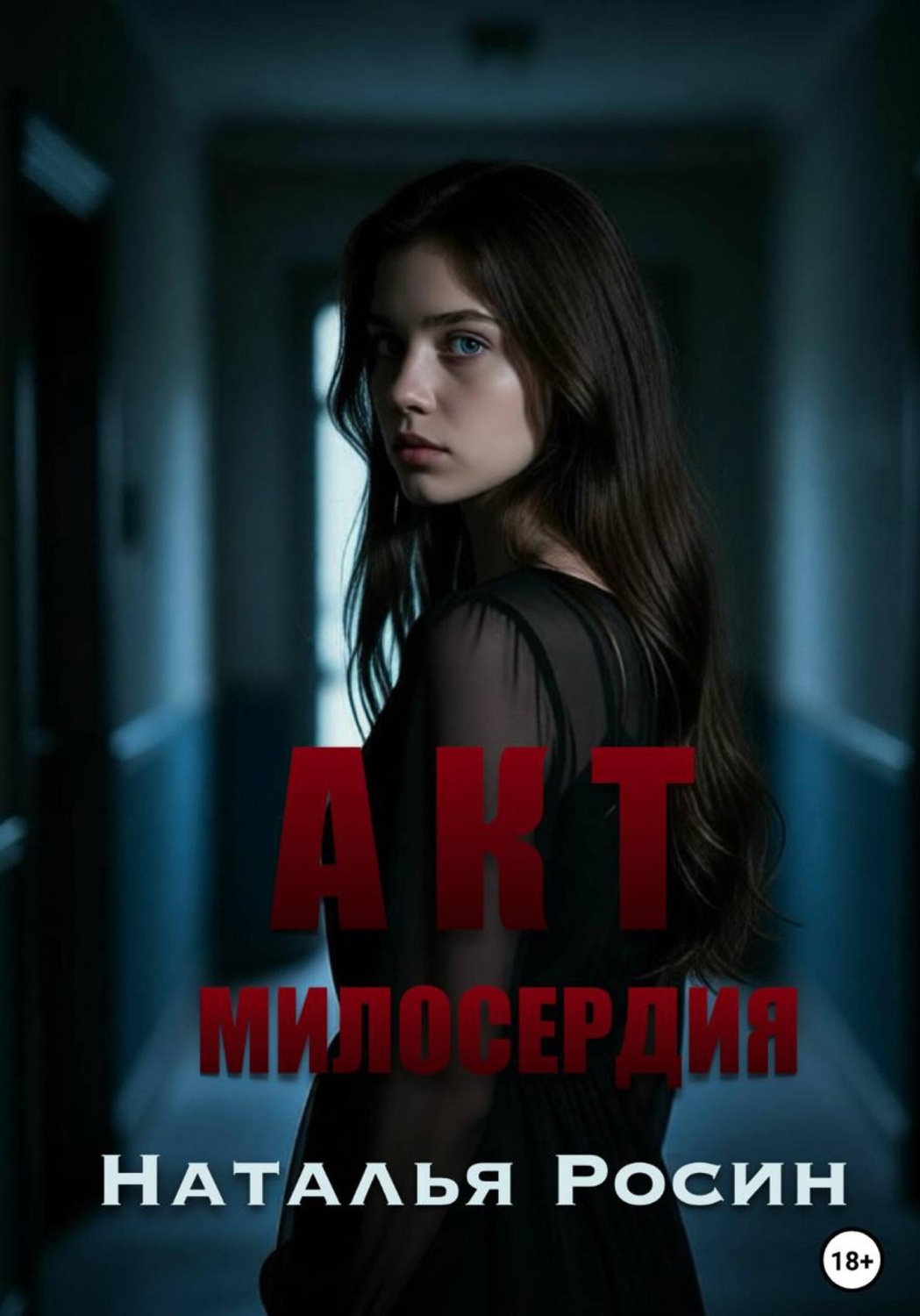 Обложка книги «Акт милосердия»