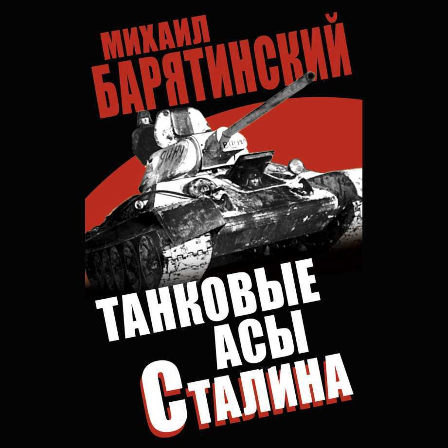 Обложка книги «Танковые асы Сталина»