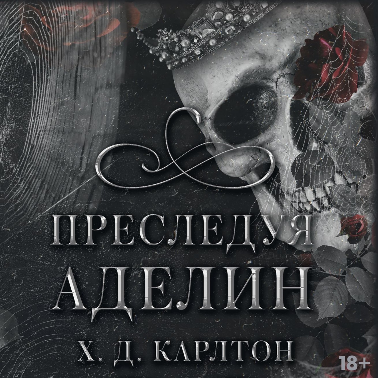 Обложка книги «Преследуя Аделин»