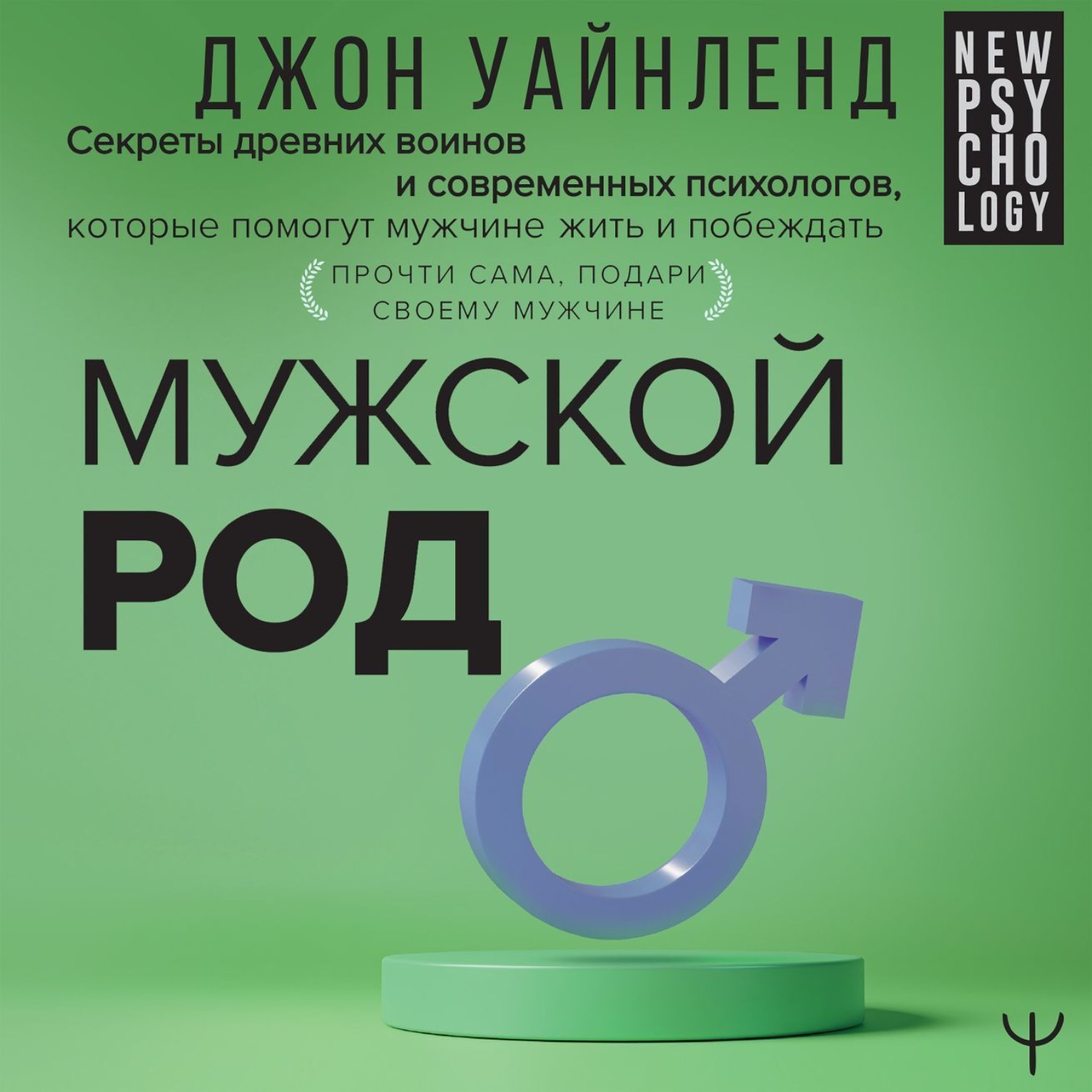 Обложка книги «Мужской род. Секреты древних воинов и современных психологов, которые помогут мужчине жить и побеждать»