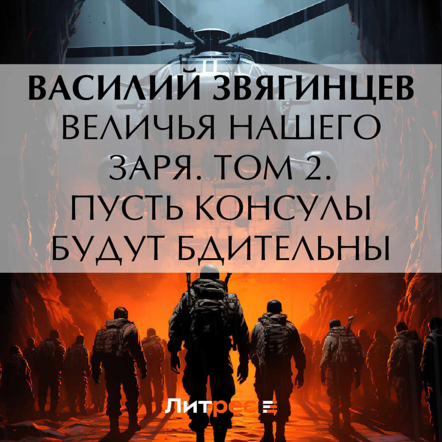 Обложка книги «Величья нашего заря. Том 2. Пусть консулы будут бдительны»