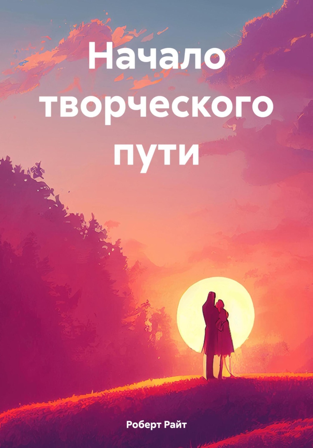 Обложка книги «Начало творческого пути»