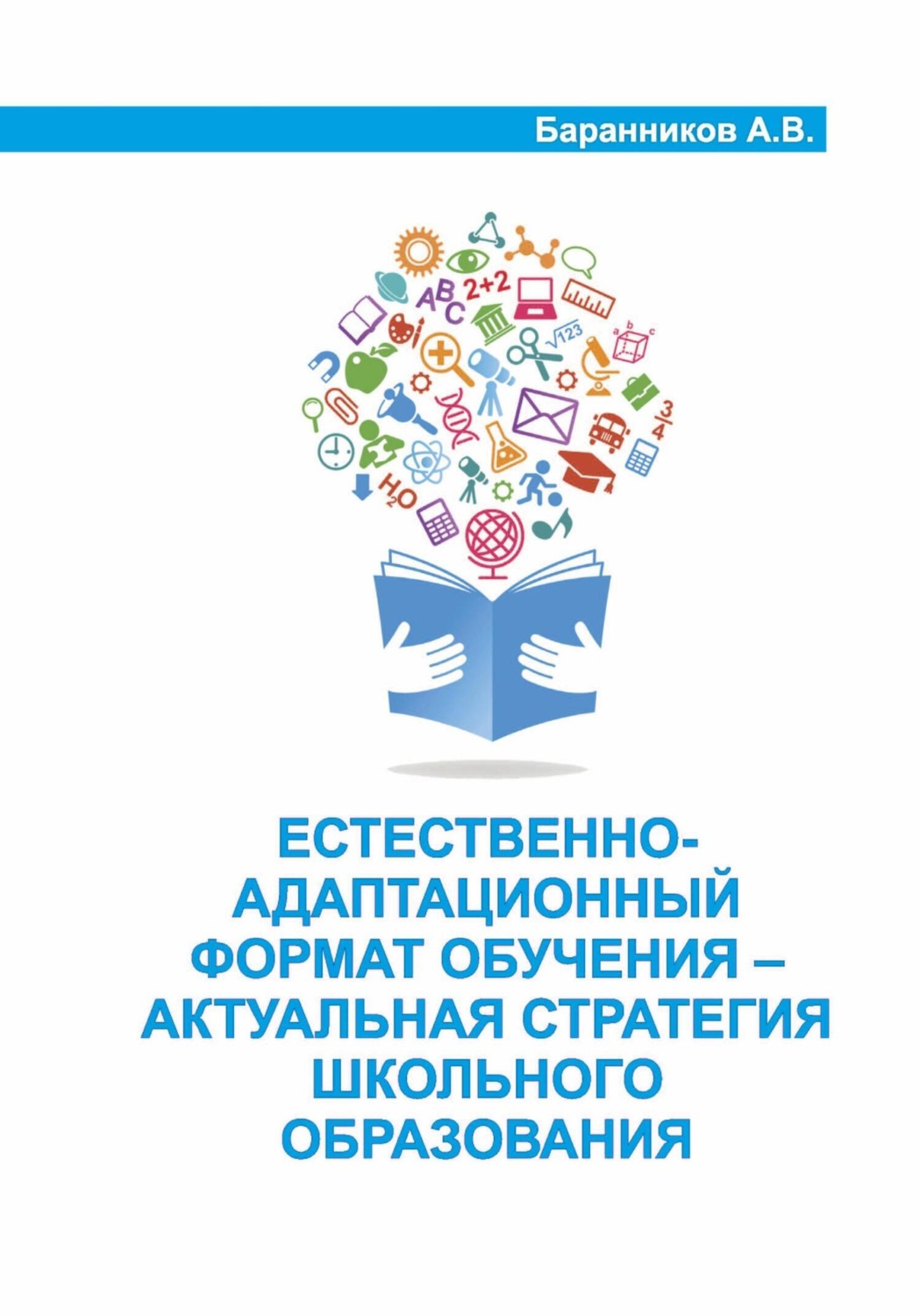 Обложка книги «Естественно-адаптационный формат обучения – актуальная стратегия школьного образования»