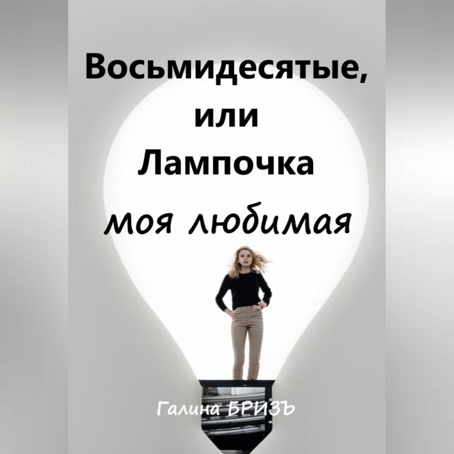 Обложка книги «Восьмидесятые, или Лампочка моя любимая»
