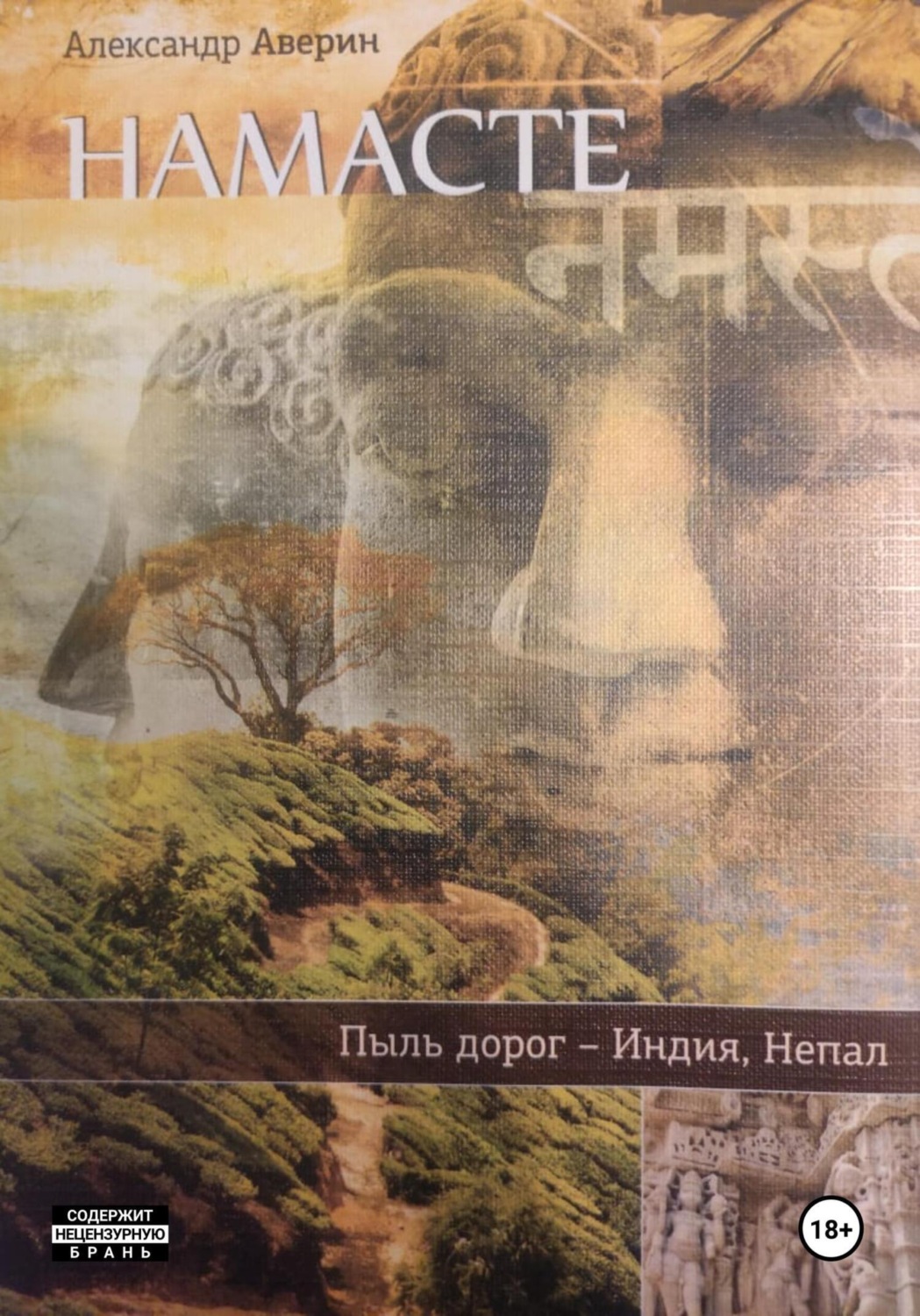 Обложка книги «Намасте. Пыль дорог»