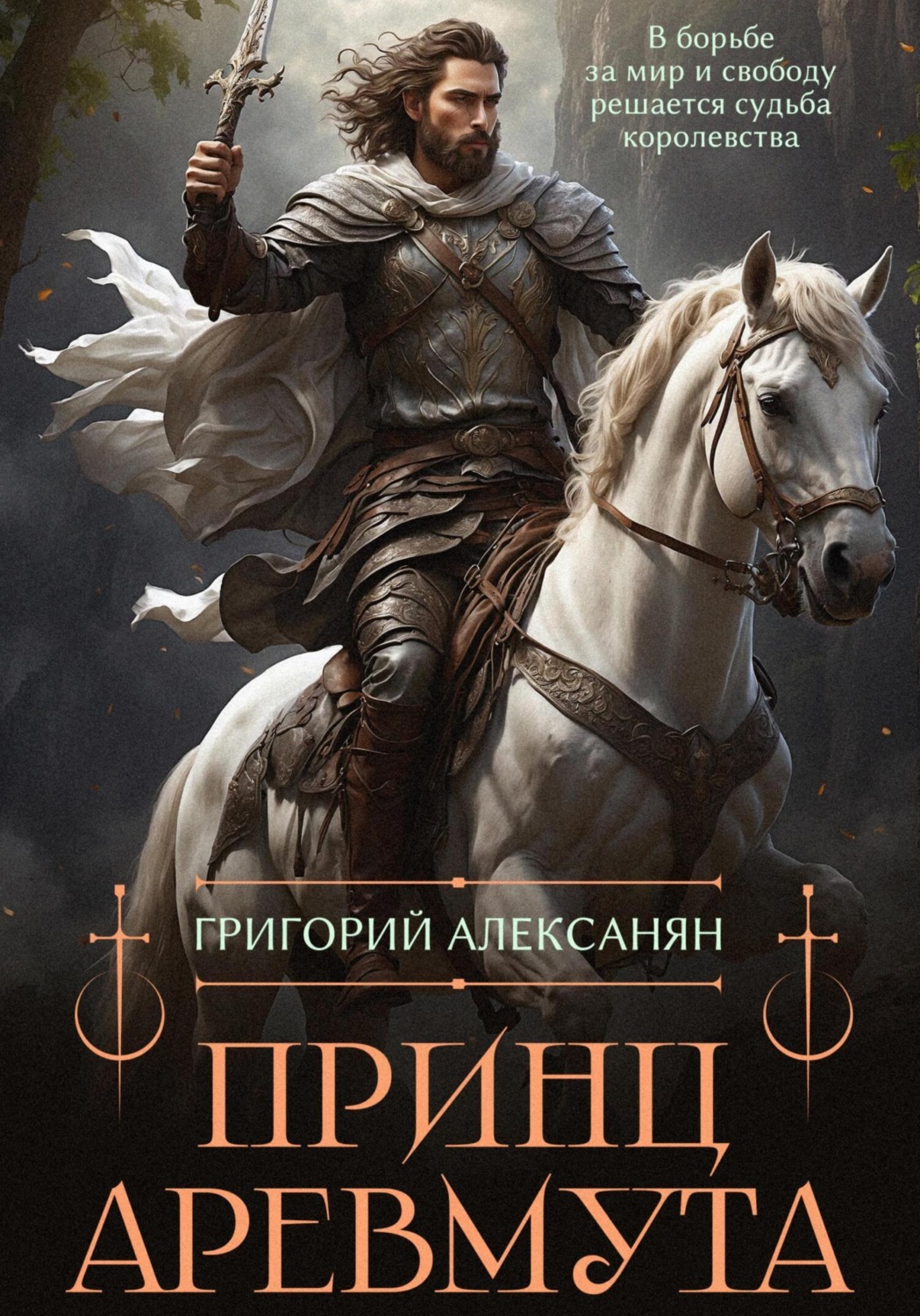 Обложка книги «Принц Аревмута»
