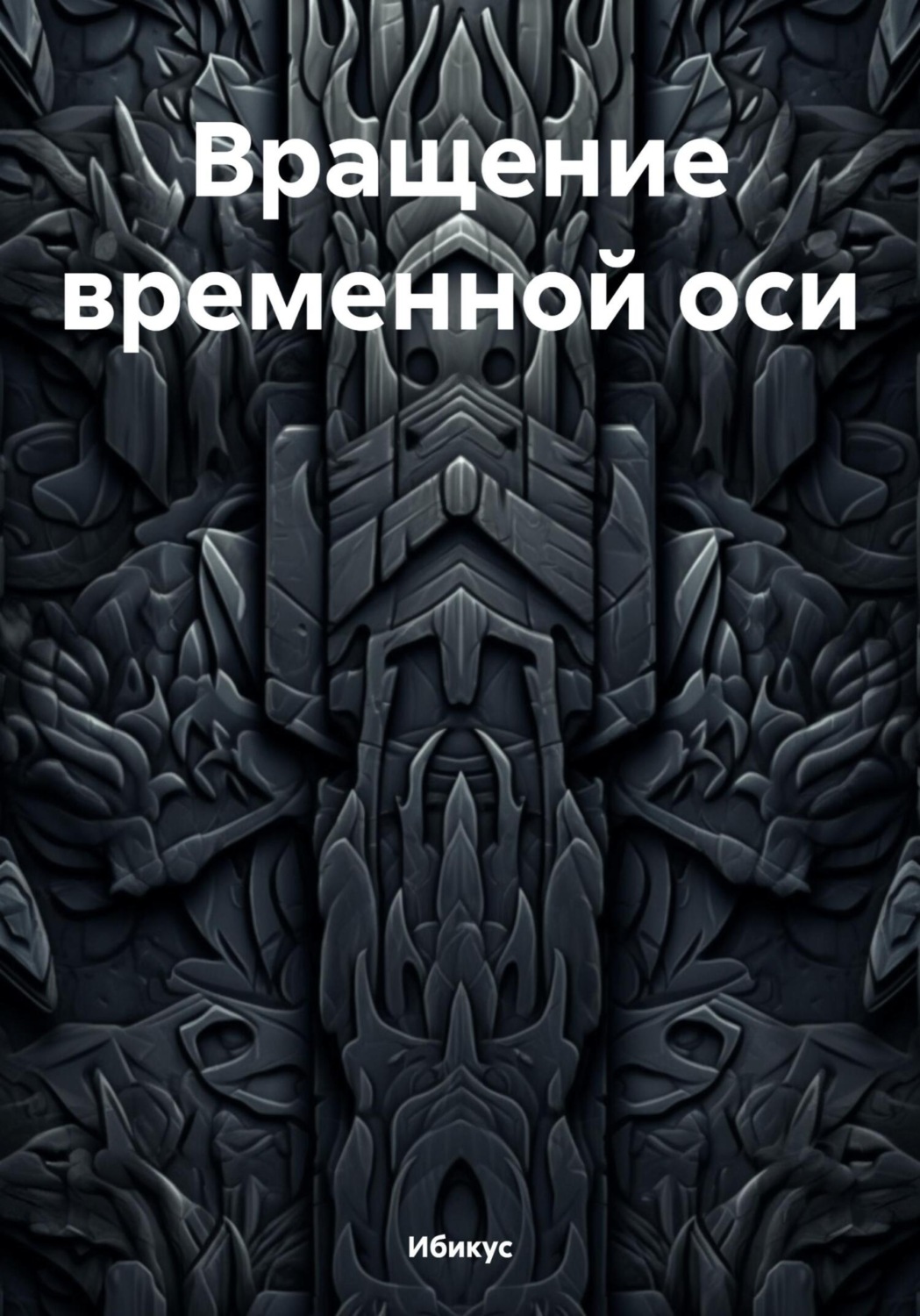 Обложка книги «Вращение временной оси»