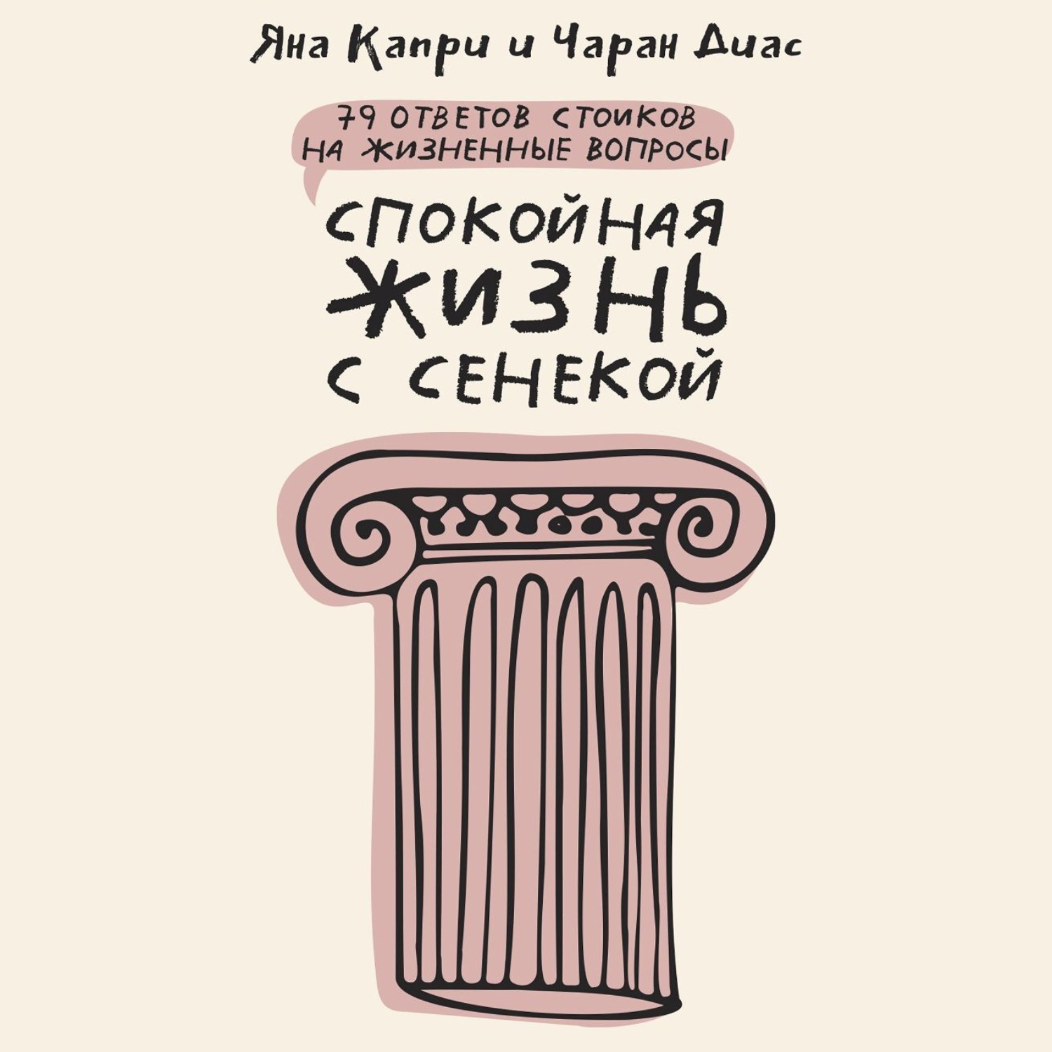 Обложка книги «Спокойная жизнь с Сенекой. 79 ответов стоиков на жизненные вопросы»