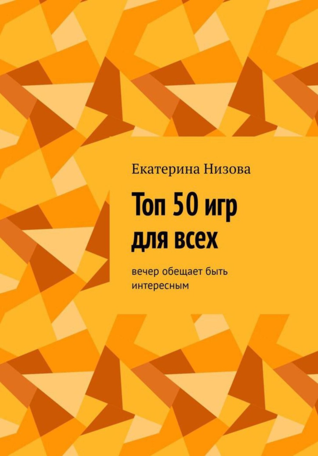 Обложка книги «Топ 50 игр для всех»