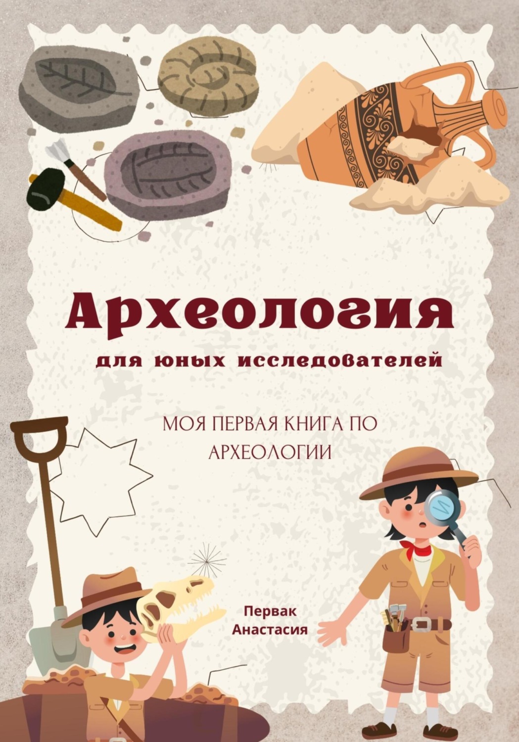 Обложка книги «Археология для юных исследователей»