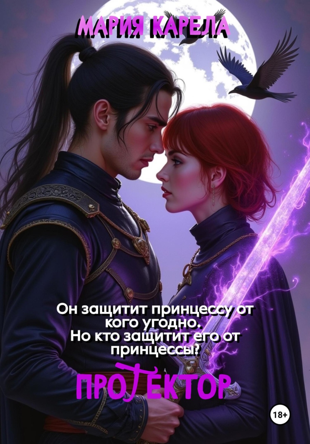 Обложка книги «Протектор»