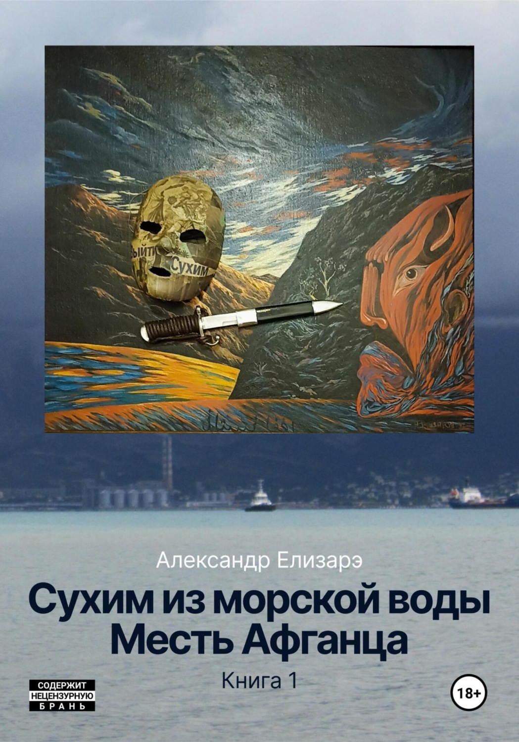 Обложка книги «Сухим из морской воды. Месть Афганца. Книга 1»
