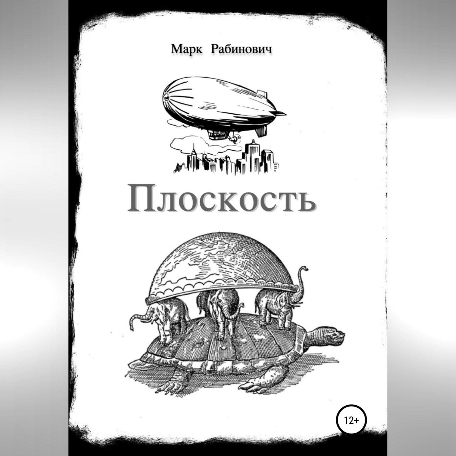 Обложка книги «Плоскость»