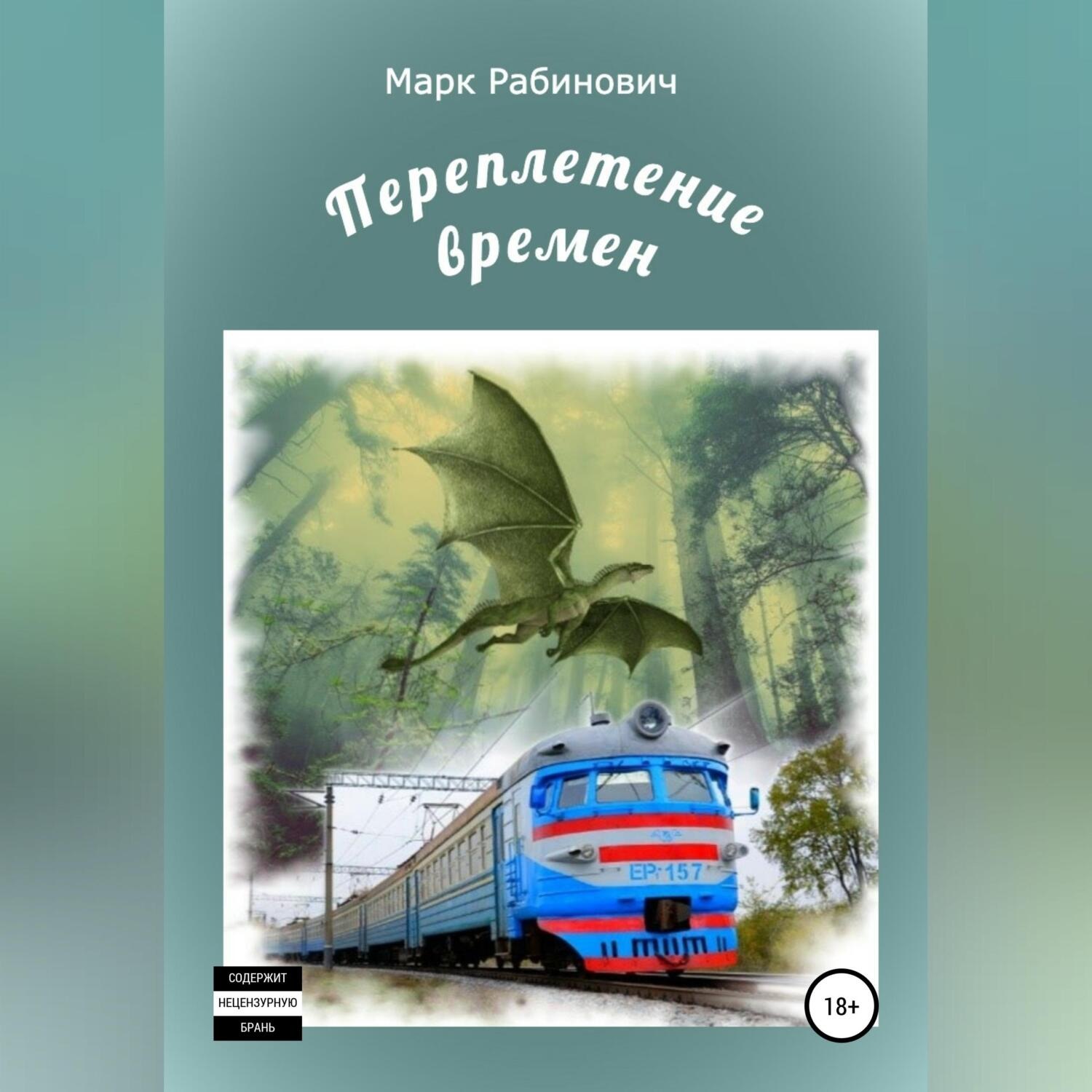 Обложка книги «Переплетение времен»