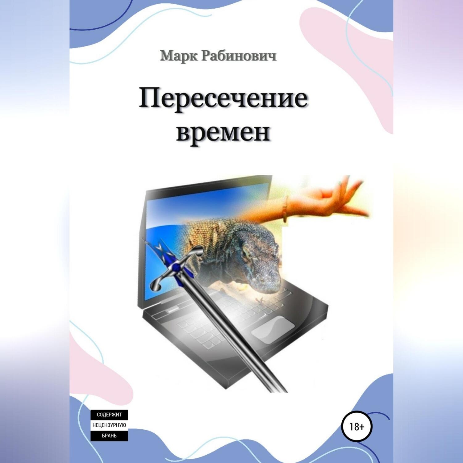 Обложка книги «Пересечение времен»